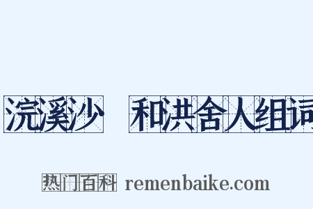 浣溪沙·和洪舍人组词是什么意思的图片